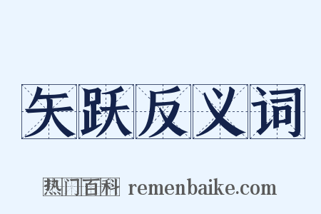 矢跃反义词是什么意思的图片